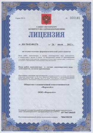 Лицензия на осуществление фармацевтической деятельности в Ленинградском